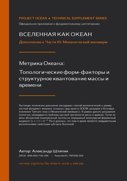 ВСЕЛЕННАЯ КАК ОКЕАН Дополнение к Части III: Механический минимум