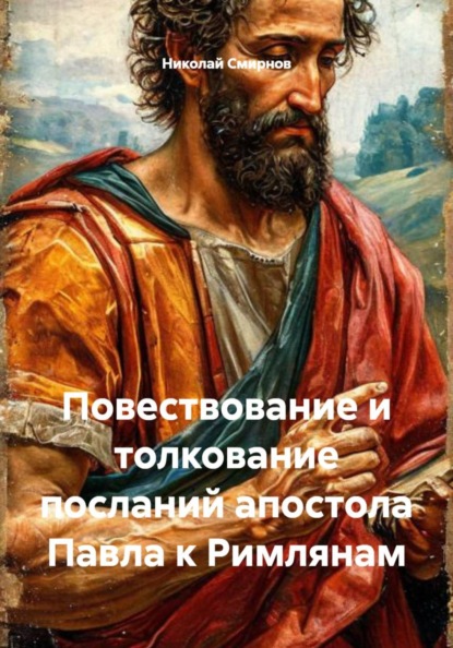Повествование и толкование посланий апостола Павла к Римлянам