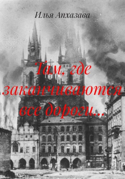 Там, где заканчиваются все дороги...