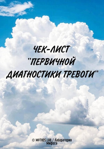 Чек-лист "Первичной диагностики Тревоги"