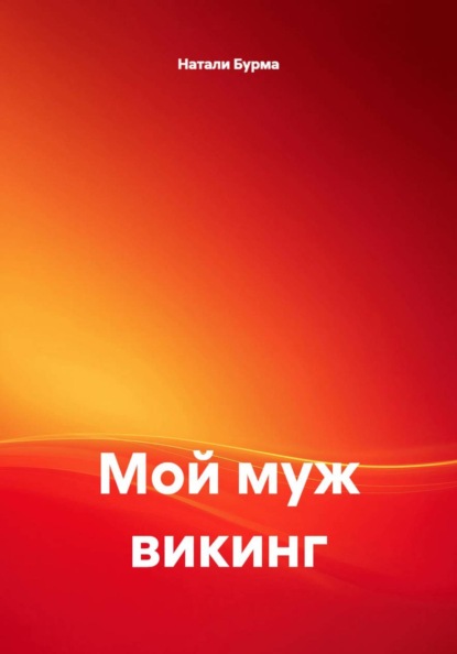Мой муж викинг