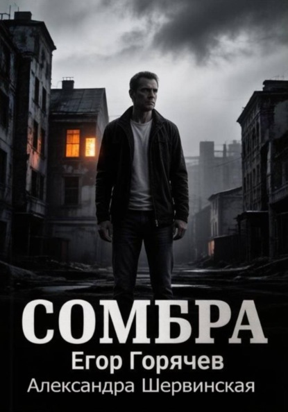 Сомбра