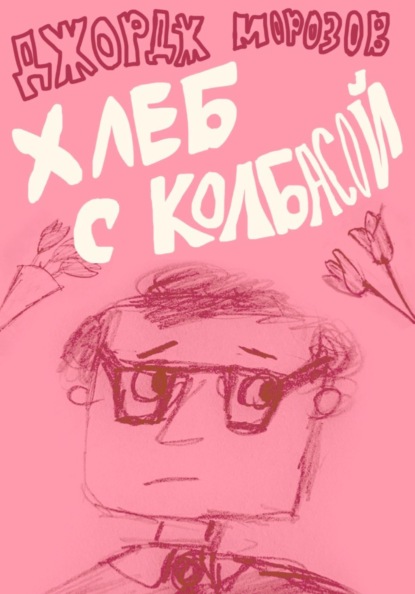 Хлеб с колбасой