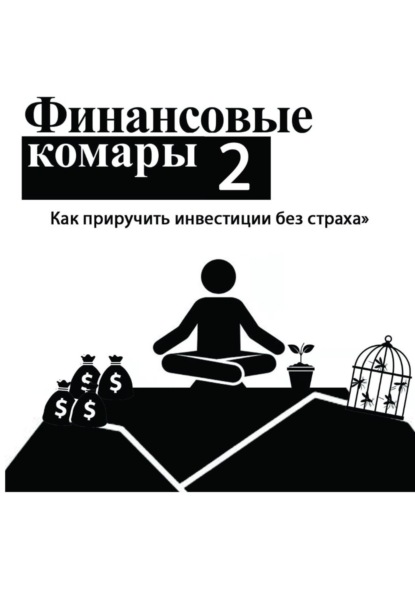 Финансовые комары 2