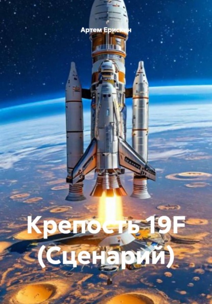 Крепость 19F (Сценарий)