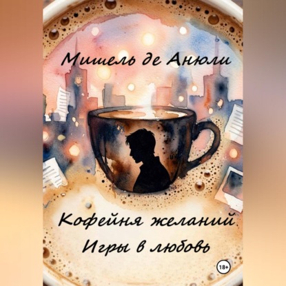 Кофейня желаний. Игры в любовь