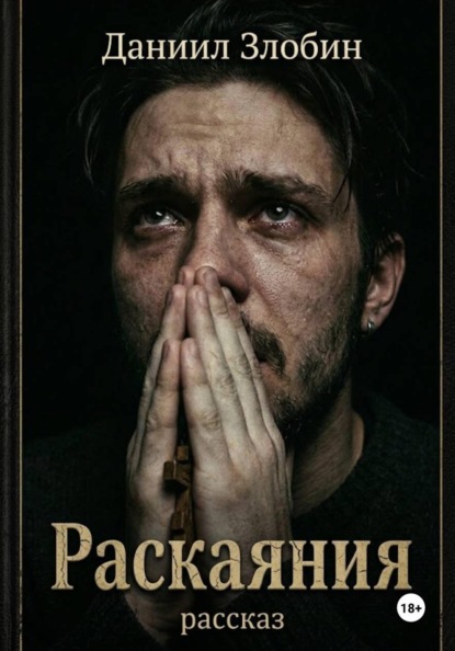 Раскаяния