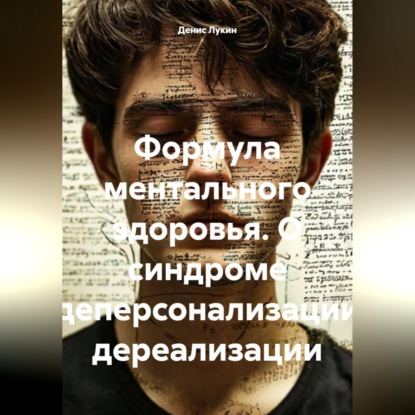 Формула ментального здоровья. О синдроме деперсонализации дереализации
