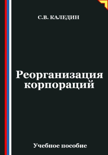 Реорганизация корпораций