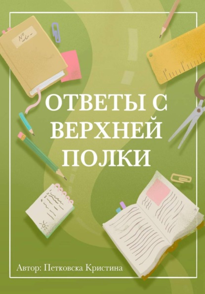 Ответы с верхней полки