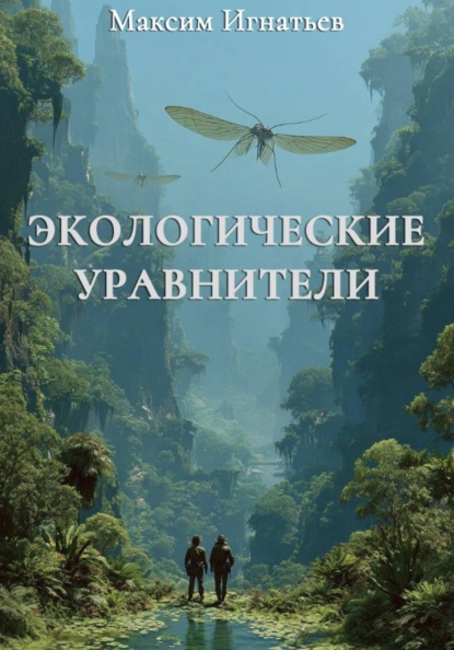 Экологические уравнители