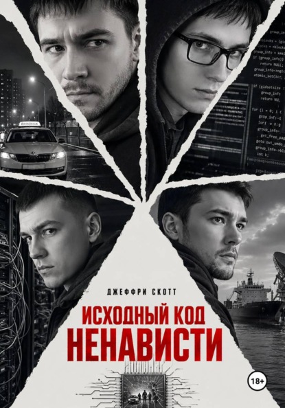 Исходный код ненависти