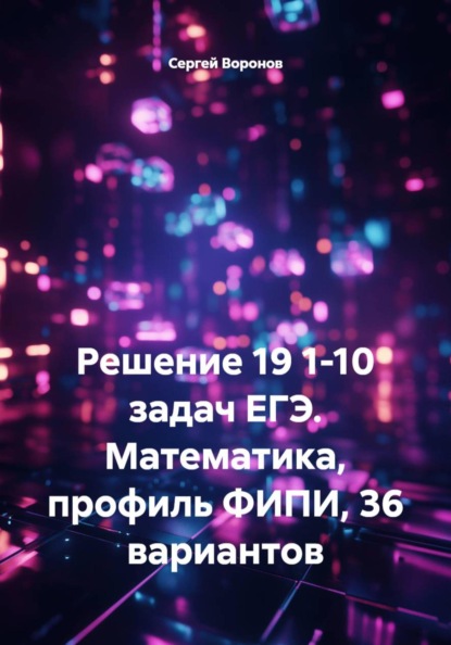 Решение 19 1-10 задач ЕГЭ. Математика, профиль ФИПИ, 36 вариантов