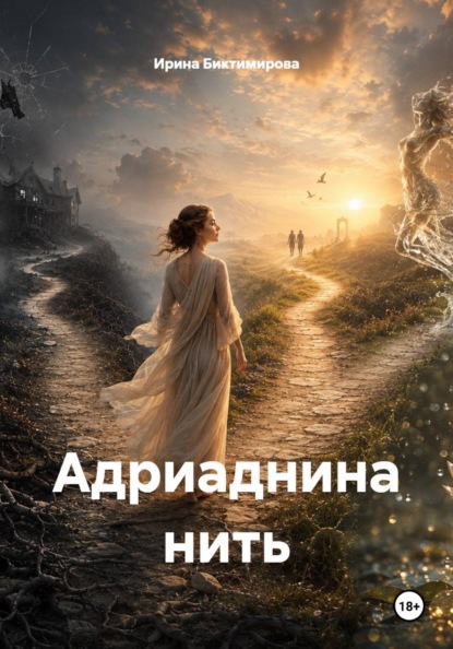 Адриаднина нить