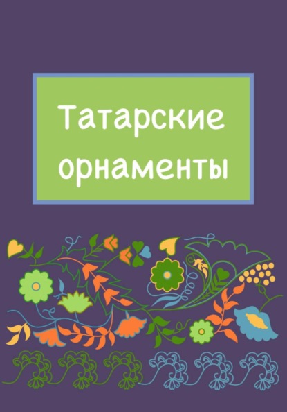 Татарские орнаменты