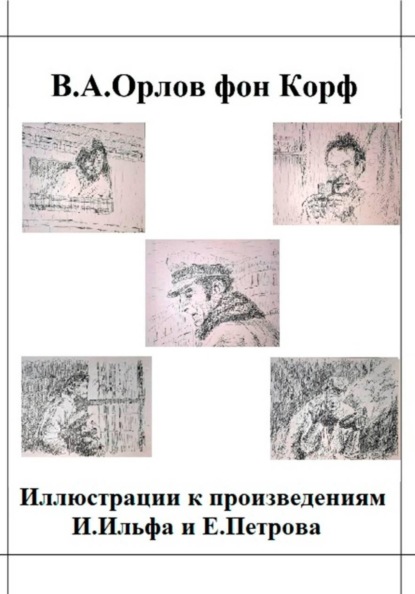 Иллюстрации к произведениям И.Ильфа и Е.Петрова