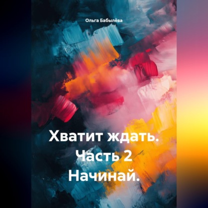Хватит ждать. Часть 2 Начинай.