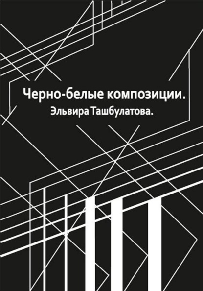 Черно-белые композиции