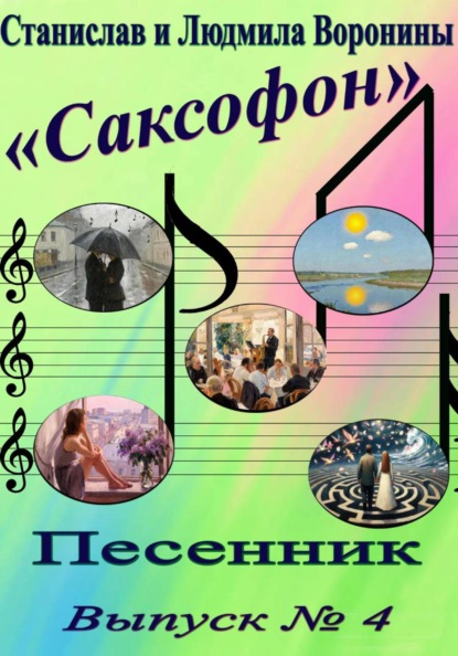 Песенник "Саксофон" выпуск 4