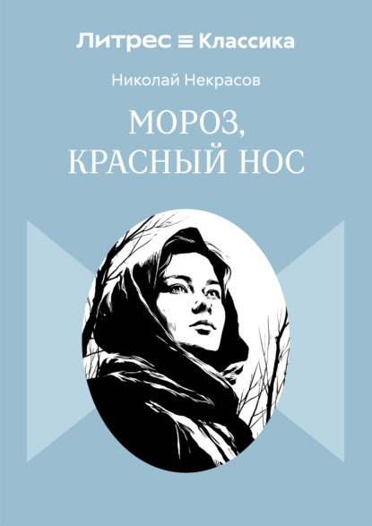 Мороз, Красный нос