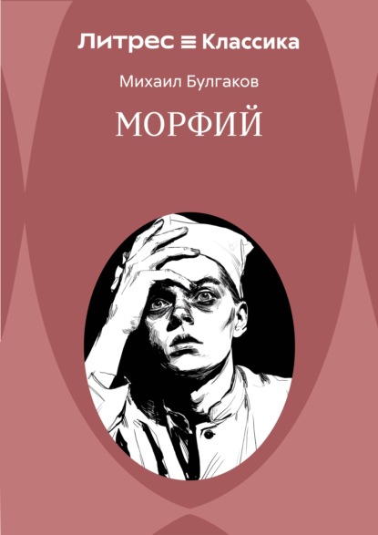 Морфий