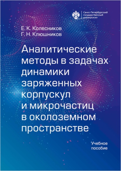 Аналитические методы в задачах динамики заряженных корпускул и микрочастиц в околоземном пространстве