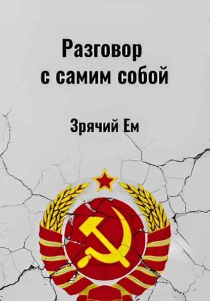 Разговор с самим собой