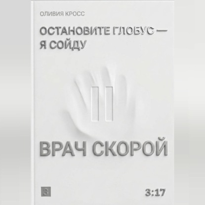 Остановите глобус - я сойду