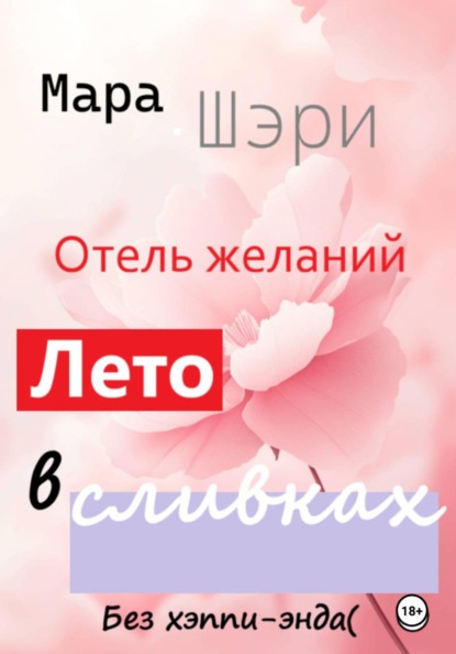 Отель желаний. Лето в сливках
