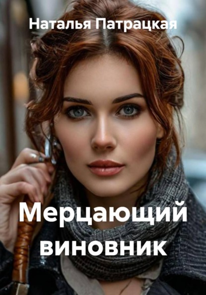 Мерцающий виновник