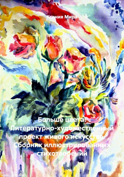 Больше цвета! Литературно-художественный проект живого искусства. Сборник иллюстрированных стихотворений