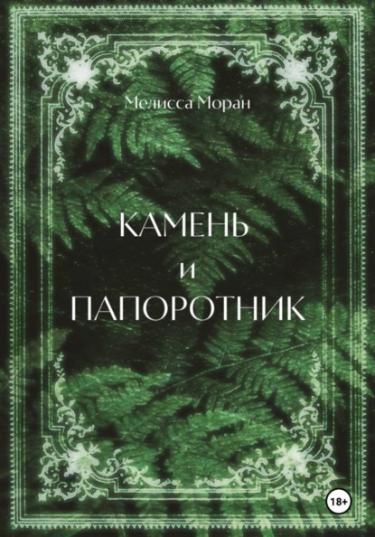 Камень и папоротник