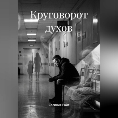 Круговорот духов