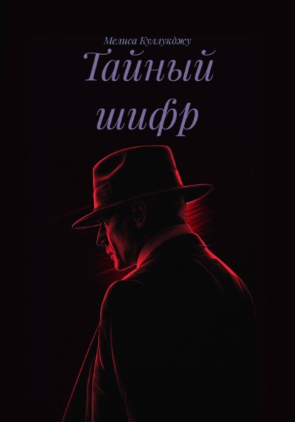 Тайный шифр