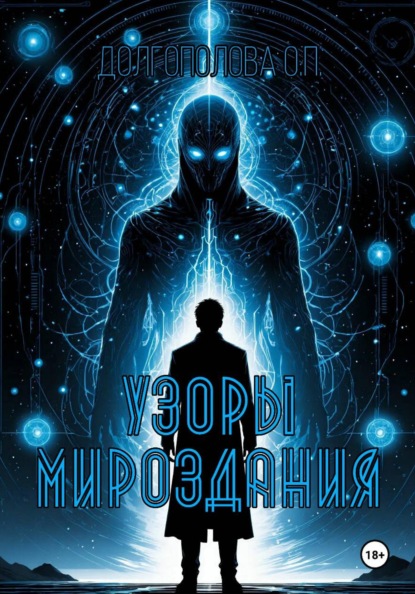 Узоры мироздания