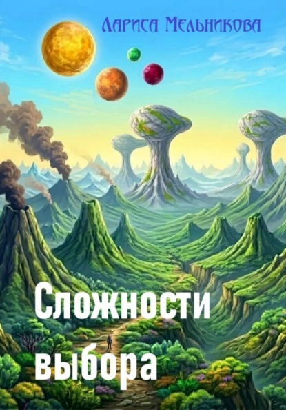 Сложности выбора