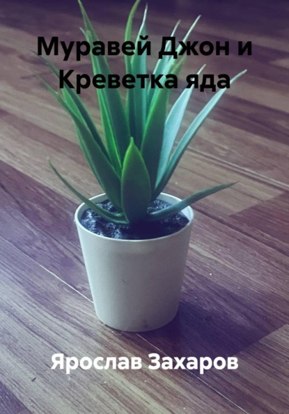 Муравей Джон и Креветка яда