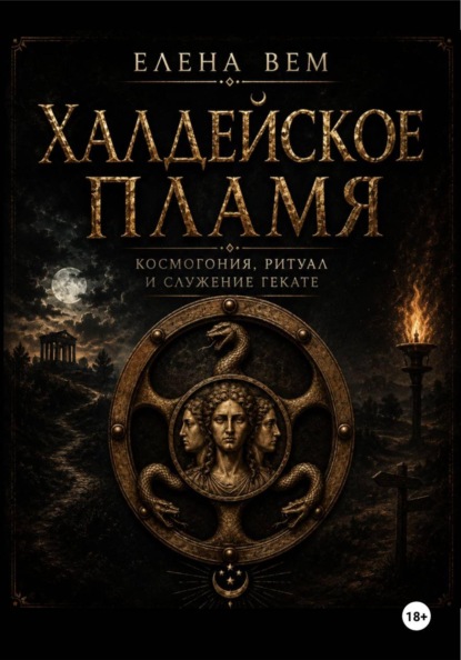 Халдейское пламя: Космогония, ритуал и служение Гекате