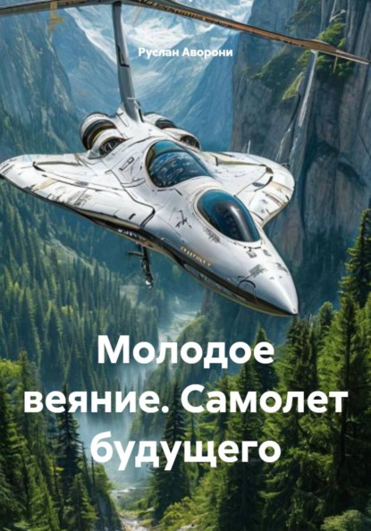 Молодое веяние. Самолет будущего