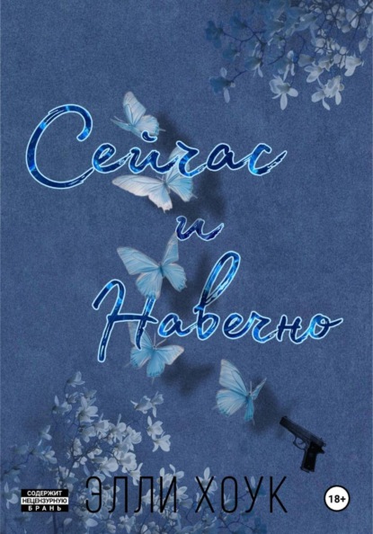 Сейчас и навечно