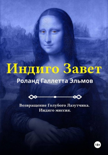 Индиго Завет
