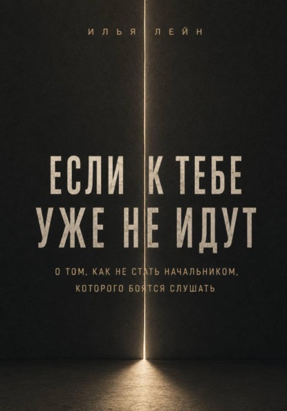 Если к тебе уже не идут. О том, как не стать начальником, которого боятся слушать