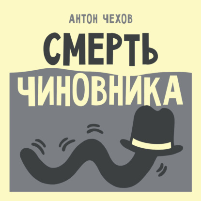 Смерть чиновника