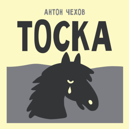 Тоска