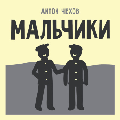 Мальчики