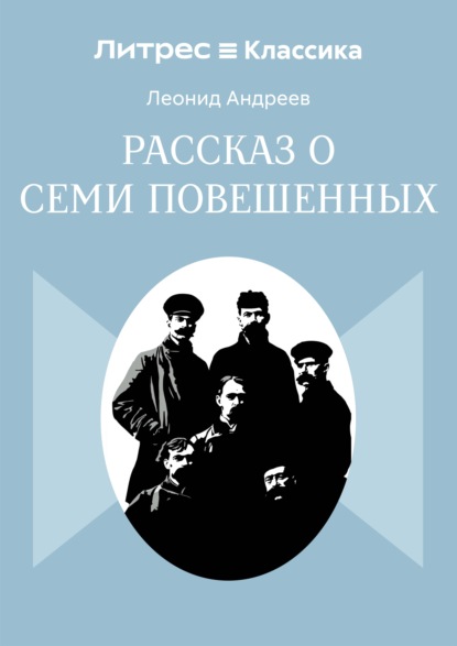 Рассказ о семи повешенных