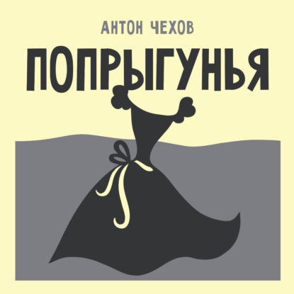 Попрыгунья