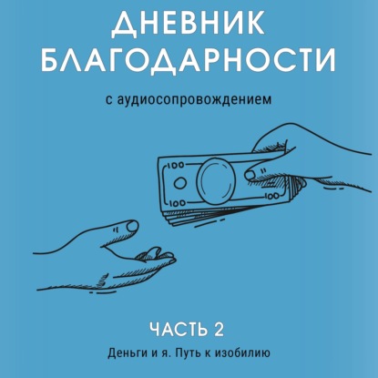 Дневник благодарности: часть 2. Деньги и я. Путь к изобилию | Полли говорит