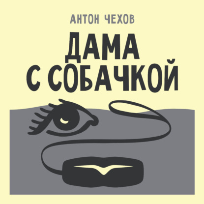 Дама с собачкой