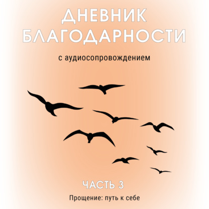 Дневник благодарности: часть 3. Прощение: путь к себе | Полли говорит